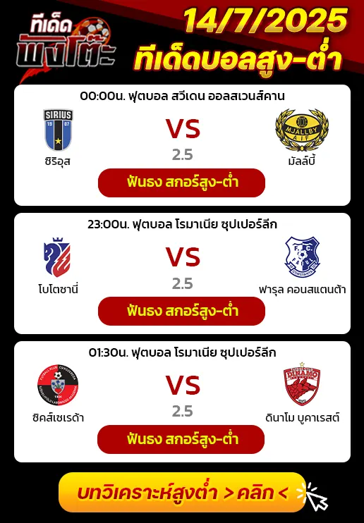 โบโตซานี่ vs ฟารุล คอนสแตนต้า-ซิคส์เซเรด้า vs ดินาโม บูคาเรสต์-ซิริอุส vs มัลล์บี้