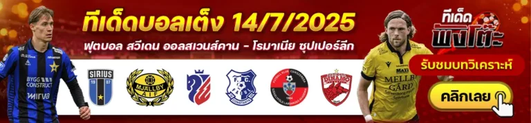 โบโตซานี่ vs ฟารุล คอนสแตนต้า-ซิคส์เซเรด้า vs ดินาโม บูคาเรสต์-ซิริอุส vs มัลล์บี้