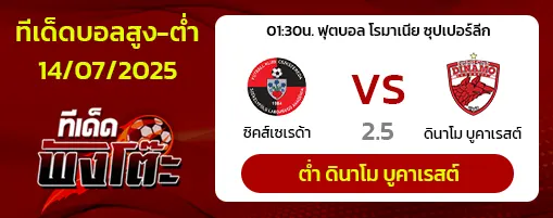 ซิคส์เซเรด้า vs ดินาโม บูคาเรสต์