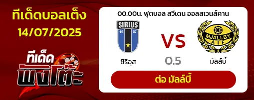ซิริอุส vs มัลล์บี้