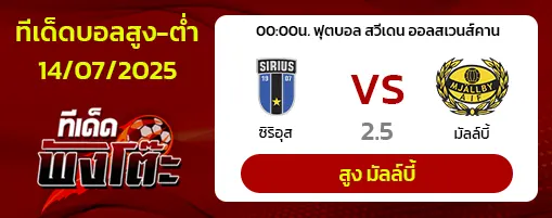 ซิริอุส vs มัลล์บี้