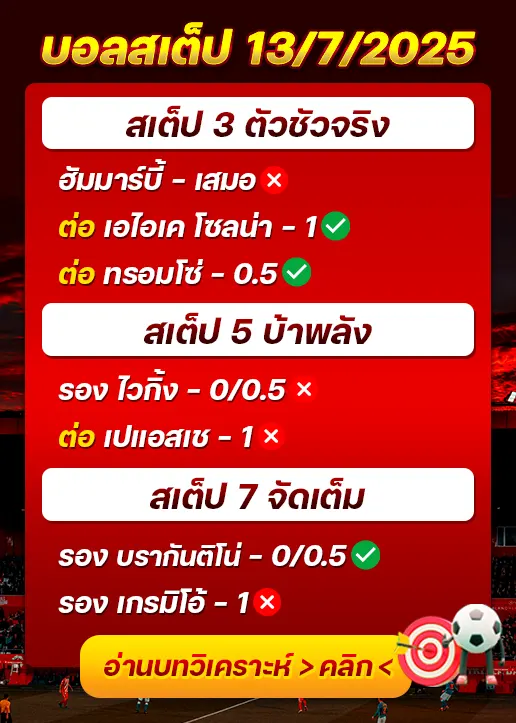 สถิติสเต็ป13/07/2025