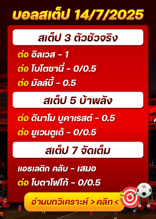 สเต็ป14/07/2025