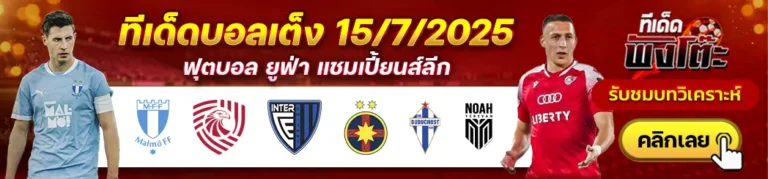 บูดัคนอสต์ vs โนอาห์-อินเตอร์ คลับ vs สเตอัว บูคาเรสต์-มัลโม่ vs อิเบเรีย 1999