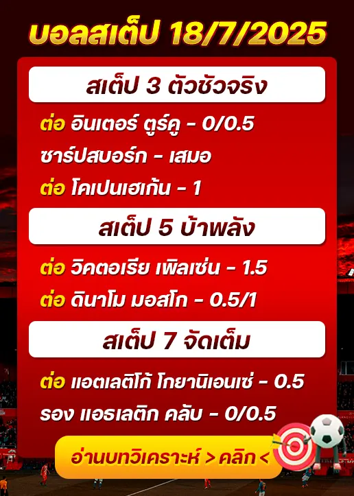 สเต็ป18/07/2025