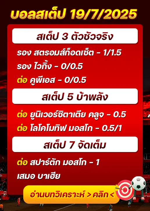 สเต็ป19/07/2025
