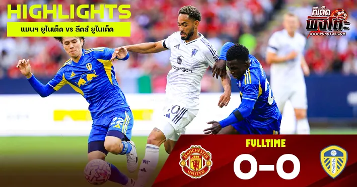 แมนฯ ยูไนเต็ด vs ลีดส์ ยูไนเต็ด