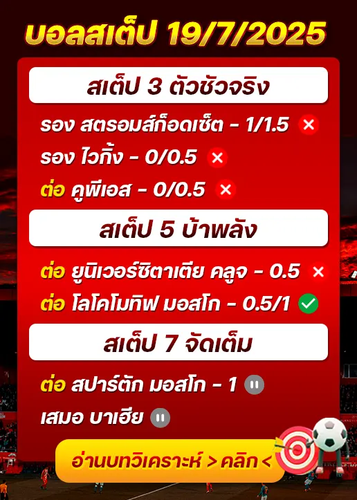 สถิติสเต็ป19/07/2025
