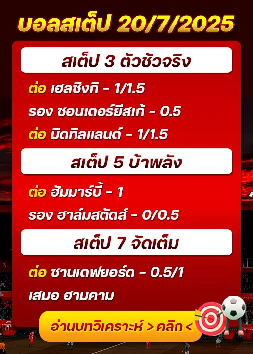 สเต็ป20/07/2025