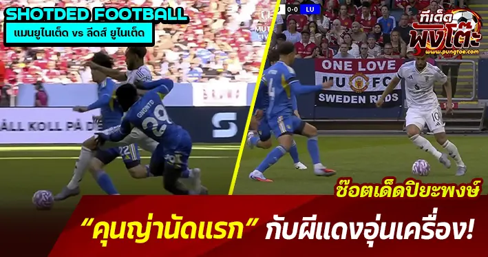 คุนญ่านัดแรกกับผีแดง