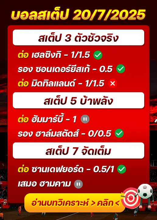 สถิติสเต็ป20/07/2025