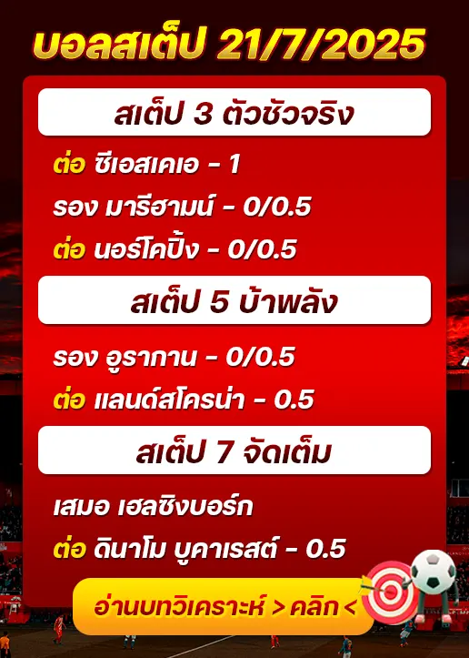 สเต็ป21/07/2025