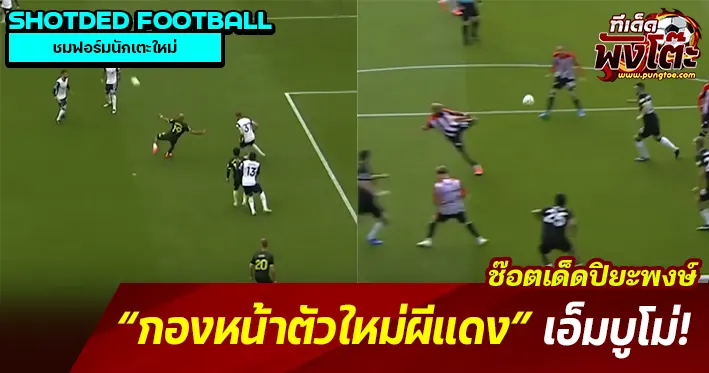 เอ็มบูโม่ตัวใหม่