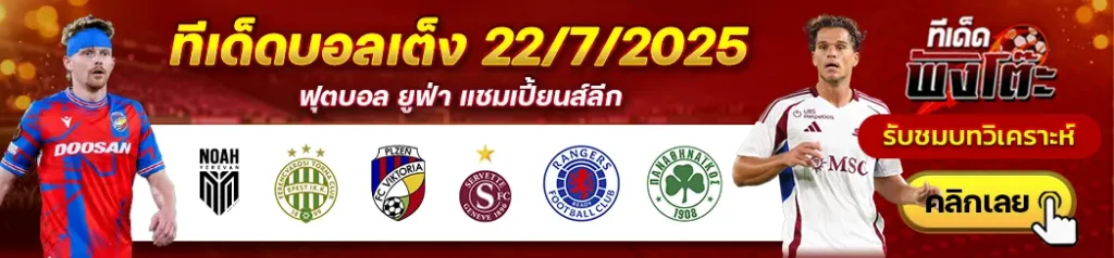 วิคตอเรีย พัลเซ่น vs เซอร์เว็ตต์-โนอาห์ vs เฟเรนซ์วารอส-เรนเจอร์ส vs พานาธิไนกอส