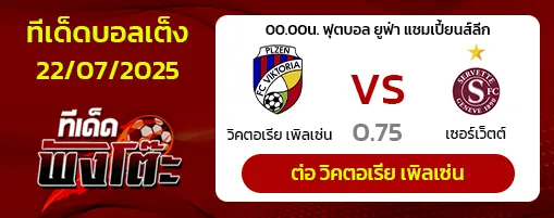วิคตอเรีย พัลเซ่น vs เซอร์เว็ตต์