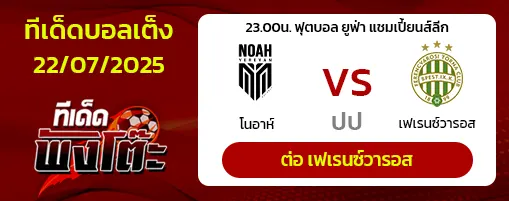 โนอาห์ vs เฟเรนซ์วารอส