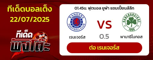 เรนเจอร์ส vs พานาธิไนกอส
