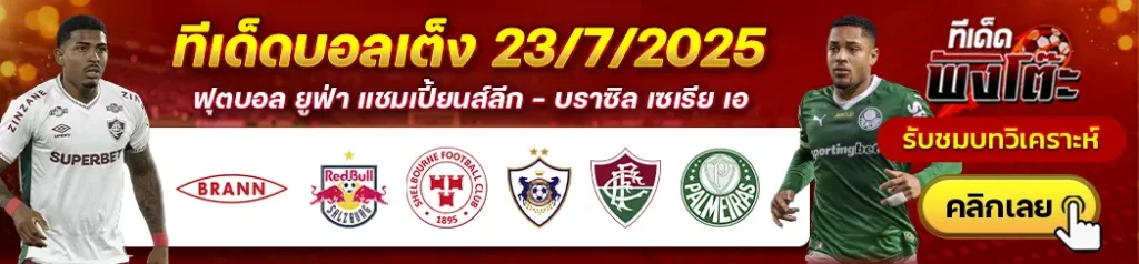 ฟลูมิเนนเซ่ vs พัลไมรัส-เชลบอร์น vs คาราบัก-บรานน์ vs ซัลซ์บวร์ก