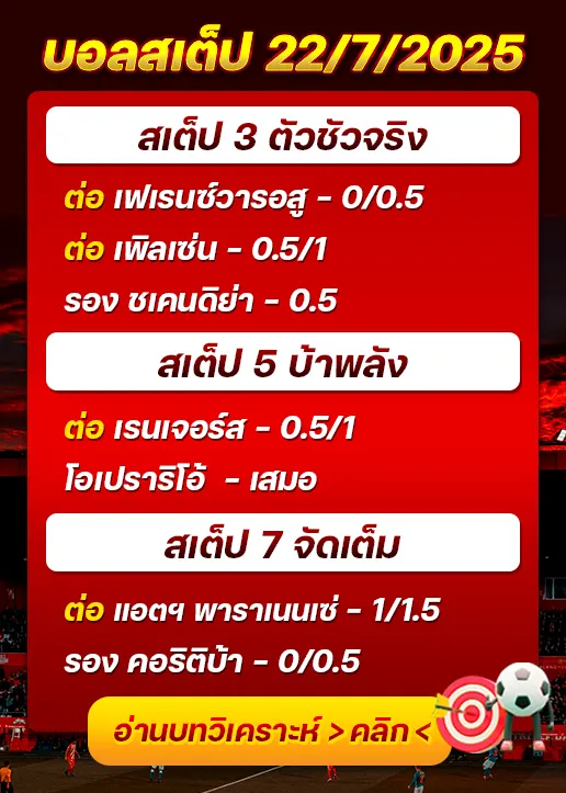สเต็ป22/07/2025