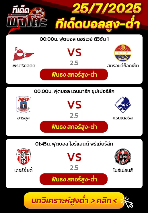 อาร์ฮุส vs แรนเดอร์ส-เฟรดริคสตัด vs สตรอมส์ก็อดเซ็ต-เดอร์รี่ ซิตี้ vs โบฮีเมี่ยนส์