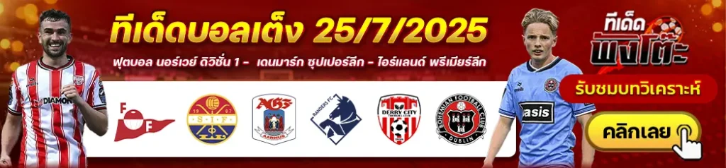 อาร์ฮุส vs แรนเดอร์ส-เฟรดริคสตัด vs สตรอมส์ก็อดเซ็ต-เดอร์รี่ ซิตี้ vs โบฮีเมี่ยนส์