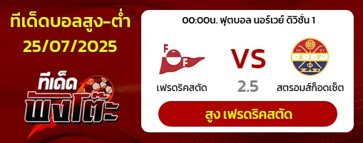 เฟรดริคสตัด vs สตรอมส์ก็อดเซ็ต
