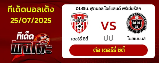 เดอร์รี่ ซิตี้ vs โบฮีเมี่ยนส์
