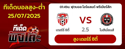 เดอร์รี่ ซิตี้ vs โบฮีเมี่ยนส์