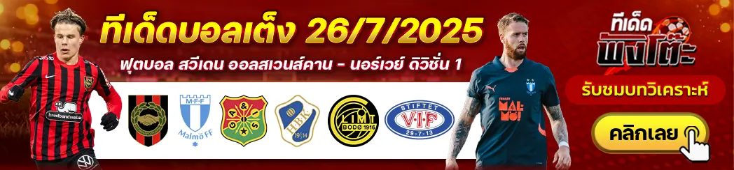โบโด กลิมท์ vs วาเลเรนก้า-จีเอไอเอส vs ฮาล์มสตัด-บรอมมาปอยคาร์น่า vs มัลโม่