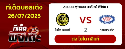 โบโด กลิมท์ vs วาเลเรนก้า