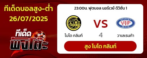 โบโด กลิมท์ vs วาเลเรนก้า