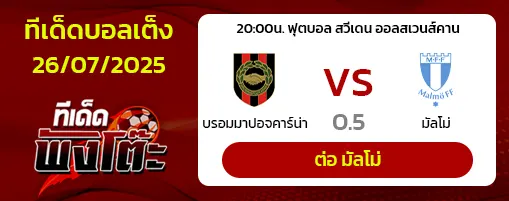 บรอมมาปอยคาร์น่า vs มัลโม่
