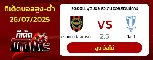 บรอมมาปอยคาร์น่า vs มัลโม่