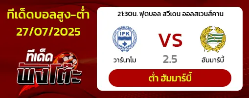 วาร์นาโม่ vs ฮัมมาร์บี้
