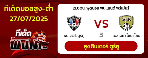 อินเตอร์ ตูร์คู vs เอสเจเค ไซนาโยน
