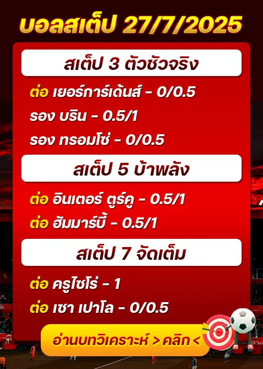 สเต็ป27/07/2025