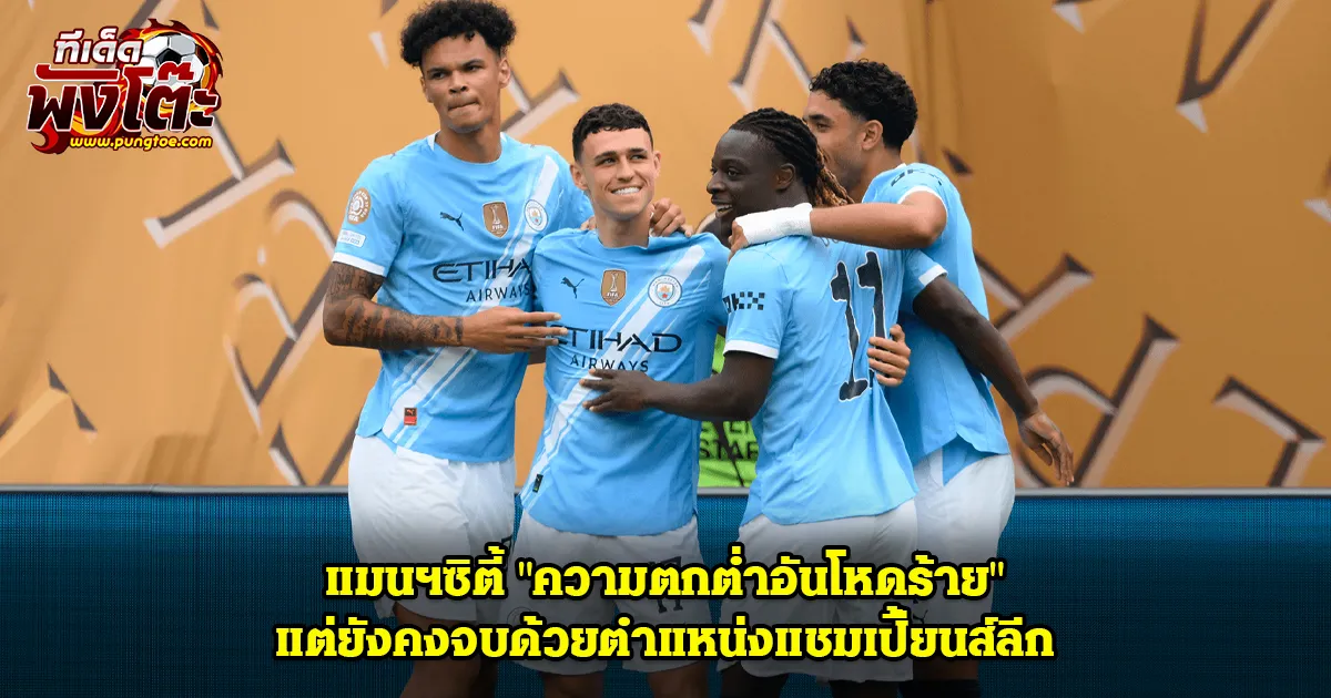 แมนซิตี้