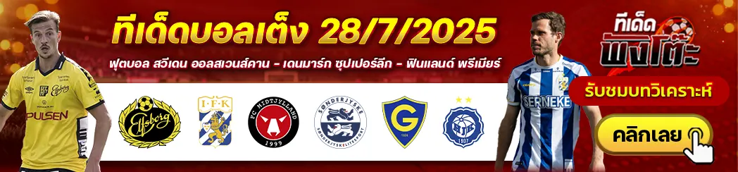 เอล์ฟส์บอร์ก vs ไอเอฟเค โกเตบอร์ก-มิดทิลแลนด์ vs ซอนเดอร์ยีสเก้-กนิสตัน เฮลซิงกิ vs เอชเจเค เฮลซิงกิ
