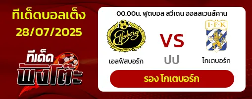 เอล์ฟส์บอร์ก vs ไอเอฟเค โกเตบอร์ก