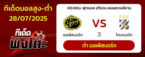 เอล์ฟส์บอร์ก vs ไอเอฟเค โกเตบอร์ก