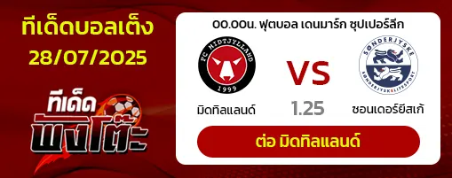 มิดทิลแลนด์ vs ซอนเดอร์ยีสเก้