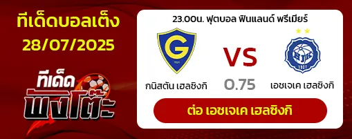 กนิสตัน เฮลซิงกิ vs เอชเจเค เฮลซิงกิ