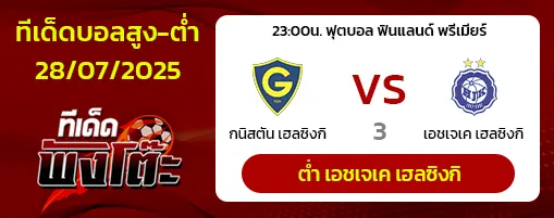 กนิสตัน เฮลซิงกิ vs เอชเจเค เฮลซิงกิ