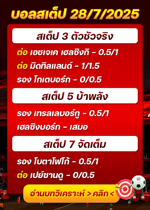 สเต็ป28/07/2025