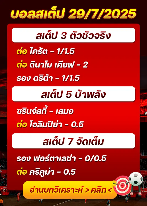 สเต็ป29/07/2025