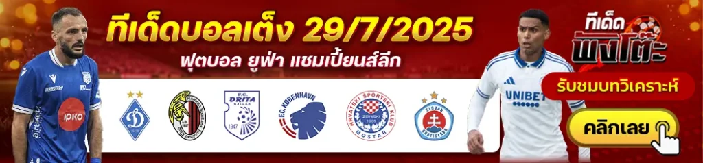 ซรินจ์สกี้ vs สโลวาน บราติสลาว่า-ดริต้า vs โคเปนเฮเก้น-ดินาโม เคียฟ vs ฮัมรุน สปาร์ตันส์