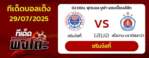 ซรินจ์สกี้ vs สโลวาน บราติสลาว่า