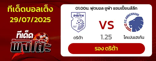 ดริต้า vs โคเปนเฮเก้น