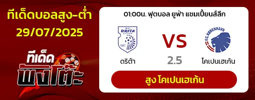 ดริต้า vs โคเปนเฮเก้น