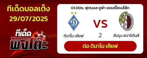 ดินาโม เคียฟ vs ฮัมรุน สปาร์ตันส์